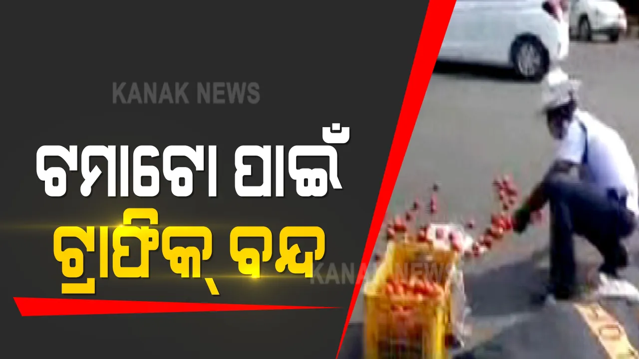  ଟ୍ରାଫିକ୍ ପୋଲିସଙ୍କ ମହାନତା : ଭୁବନେଶ୍ୱର ଏୟାରପୋଟ ଛକରେ ଟମାଟୋ ପାଇଁ ଟ୍ରାଫିକ୍ ବନ୍ଦ; ବ୍ୟବସାୟୀଙ୍କୁ ଟମାଟୋ ଖସିପଡ଼ିଥିବା ବେଳେ ଗୋଟାଇଲେ ଟ୍ରାଫିକ୍ କର୍ମଚାରୀ