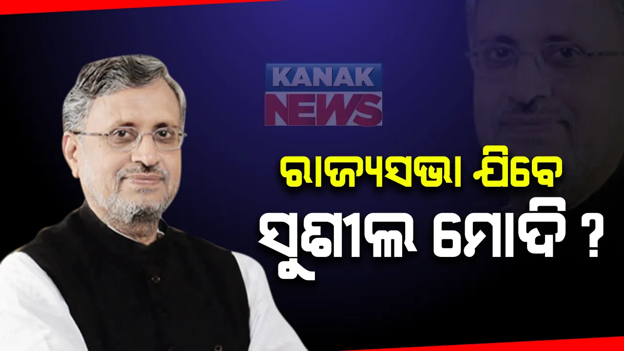  ବିହାରରେ ନୂଆ ସରକାରରେ ସୁଶୀଲ ମୋଦିଙ୍କୁ ମିଳିଲାନି ଉପମୁଖ୍ୟମନ୍ତ୍ରୀ ପଦ : ଭାଙ୍ଗିଗଲା ନୀତିଶ କୁମାର ଓ ସୁଶୀଲ ମୋଦିଙ୍କ ଯୋଡି ; ସୁଶୀଲ ମୋଦି ଉପମୁଖ୍ୟମନ୍ତ୍ରୀ ନହେବା ନିଷ୍ପତ୍ତି ବିଜେପିର କହିଲେ ନୀତିଶ