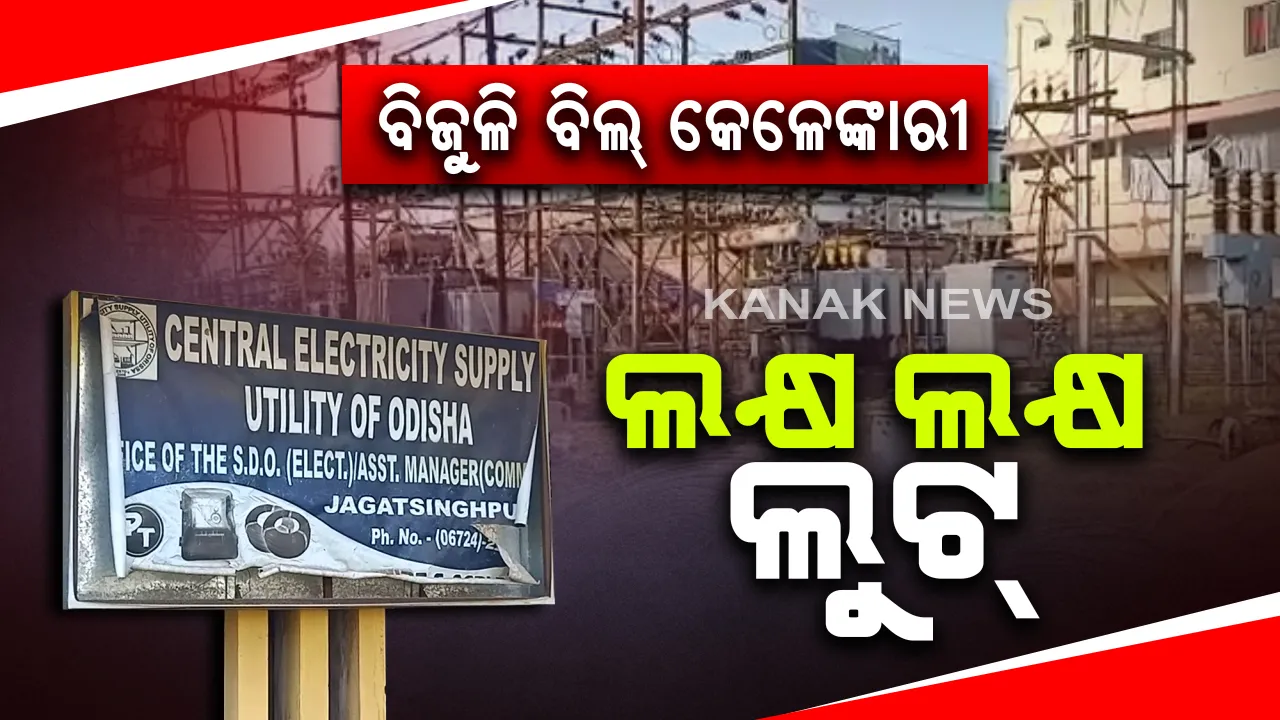  ଅକ୍ଟୋବର ମାସରୁ ୟୁନିଟ ପିଛା ୨୦ ପଇସା ରାଜ୍ୟ ସରକାର ବଢାଇଛନ୍ତି : ହେଲେ ସେପ୍ଟେମ୍ବର ମାସରୁ ଏଜେନସି ନେଉଛି ବର୍ଦ୍ଧିତ ବିଲ୍