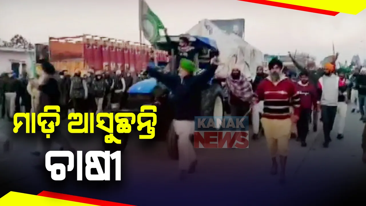 ହରିୟାଣାରେ ସବୁ ପ୍ରତିବନ୍ଧକକୁ ପାର କରି ଦିଲ୍ଲୀ ଅଭିମୁଖେ ପ୍ରାୟ ୫୦ ହଜାର ଚାଷୀ: ଅଟକାଇ ପାରିଲାନି ପାଣି ମାଡ଼, ଲୁହ ବୁହା ଗ୍ୟାସ, ସିମେଂଟ ଓ ଲୁହା ବ୍ୟାରିକେଟ୍