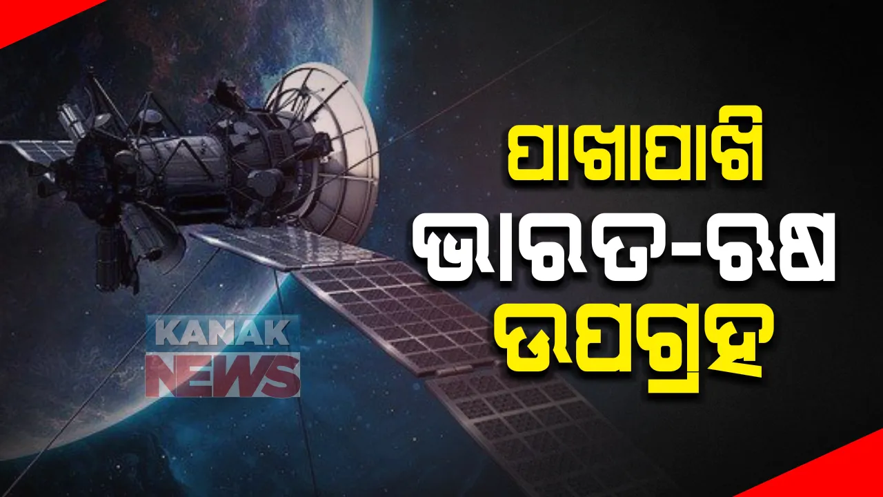  ମହାକାଶରେ ପାଖାପାଖି ହେଲେ ଭାରତ-ରୁଷ କୃତ୍ରିମ ଉପଗ୍ରହ : କାର୍ଟୋସାଟ୍-ଟୁ ଏଫ ଓ କାନୁପସ୍-ଭି ଉପରେ ତୀକ୍ଷଣ ନଜର ରଖିଛନ୍ତି ଉଭୟ ଦେଶର ମହାକାଶ ସଂସ୍ଥା