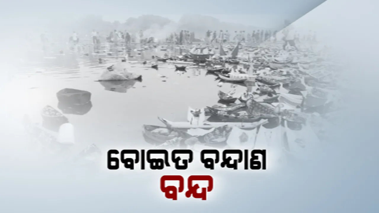  ରାତି ପାହିଲେ କାର୍ତ୍ତିକ ପୂର୍ଣ୍ଣିମା । କରୋନା କଟକଣା ଯୋଗୁଁ ଏଥର ବୋଇତ ବନ୍ଧାଣକୁ ମନା, ନଦୀରେ ଭାସିବନି ଡଙ୍ଗା  