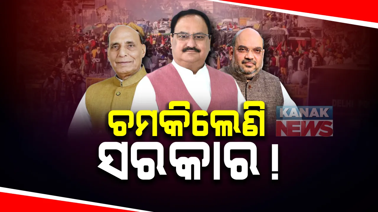  କୃଷକଙ୍କ ଭିଡ ଦେଖି ଚମକିଲେଣି ସରକାର । ବିଜେପି ଅଧ୍ୟକ୍ଷ ଜେ.ପି ନଡ୍ଡାଙ୍କ ଘରେ ବରିଷ୍ଠ ନେତାଙ୍କ ବୈଠକ ।