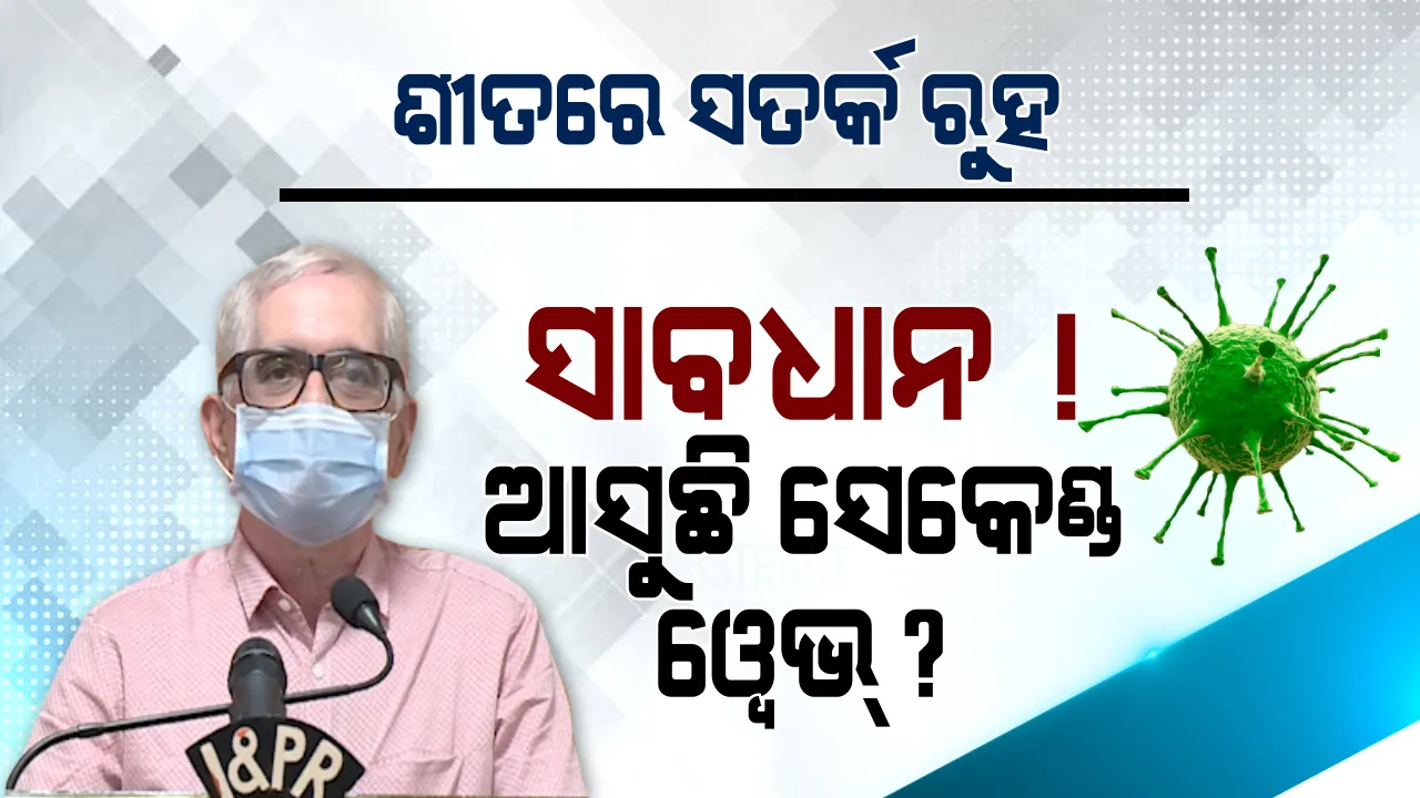  ସାବଧାନ ! ଶୀତରେ ଆସିପାରେ ସେକେଣ୍ଡ ୱେଭ୍ ? ସଂଯମ ନହେଲେ ବଢିପାରେ କରୋନା ।