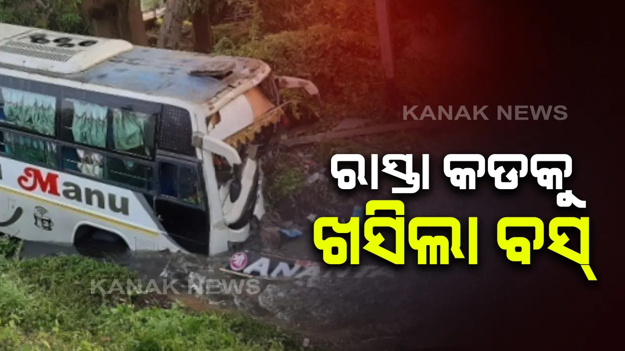 ଚରମ୍ପା ତ୍ରିଶଳାପୁର ଛକ ନିକଟରେ ବସ୍ ଦୁର୍ଘଟଣା । ଭାରସାମ୍ୟ ହରାଇ ଓଲଟି ପଡିଲା ଯାତ୍ରୀବାହୀ ବସ୍ । ୧୦ ଆହତ, ଭଦ୍ରକ ମୁଖ୍ୟଚିକିତ୍ସାଳୟରେ ଭର୍ତ୍ତି