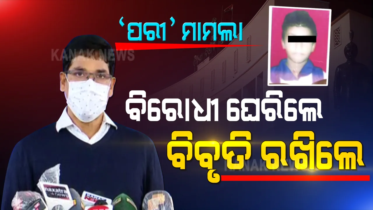  ବିଧାନସଭା ସରିଲେ ହଜିଯିବନି ତ ‘ପରୀ’ ପ୍ରସଙ୍ଗ ? ସୈତାନକୁ ସାମ୍ନାକୁ ଆଣିବ ତ କ୍ରାଇମବ୍ରାଞ୍ଚ ? ନା ଆଦିତ୍ୟ ମାମଲା ଭଳି ଧିମେଇଯିବ ତଦନ୍ତ ପ୍ରକ୍ରିୟା ? ପଢନ୍ତୁ ‘ପରୀ’ର ପୂରା କାହାଣୀ...