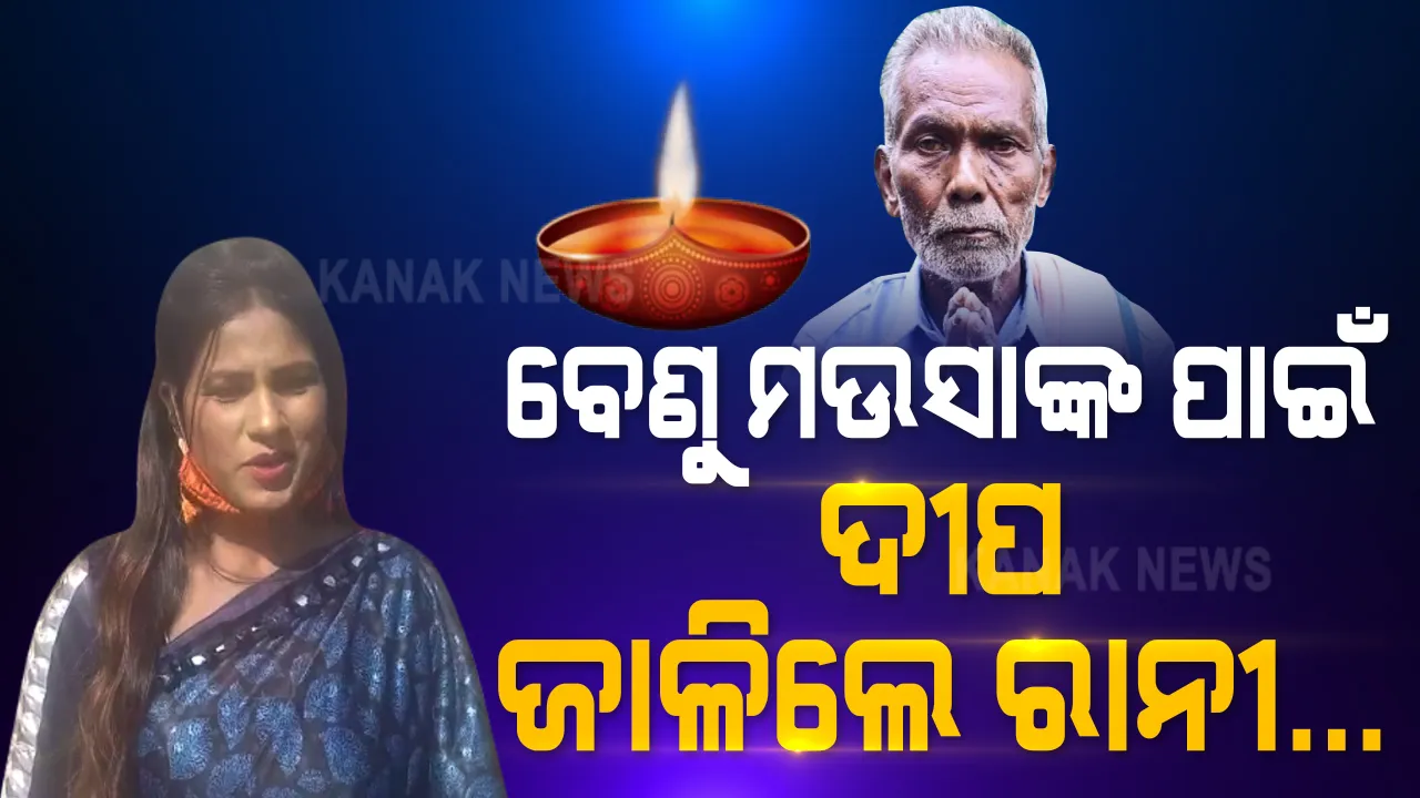  ବେଣୁ ମଉସାଙ୍କ ପାଇଁ ଦୀପ ଜାଳିଲେ ରାନୀ : ଭୋଟ ପାଇଁ ପ୍ରଚାର କଲେ; ଏବେ ମଉସାଙ୍କ ବିଜୟ ମନାସୀ ଜାଳିଲେ ଶହେ ଦୀପ 