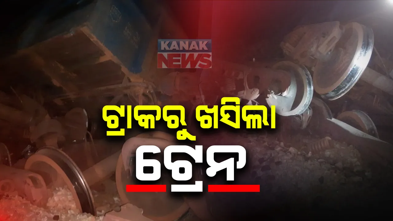  ମାଲବାହୀ ଟ୍ରେନ ଲାଇନଚ୍ୟୁତ : କୋରାପୁଟ ଜୟପୁର ମଝିରେ ଟ୍ରାକରୁ ଖସିଲା ୧୨ ବଗି; ଛତିଶଗଡ଼ରୁ ବିଶାଖାପାଟଣା ଯାଉଥିବା ବେଳେ ଦୁର୍ଘଟଣା