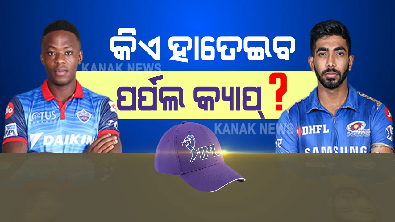  କିଏ ପିନ୍ଧିବ ପର୍ପଲ କ୍ୟାପ । ଆଜି ବୁମରାହ ଓ ରାବାଡାଙ୍କ ମଧ୍ୟରେ ହେବ କଡା ଟକ୍କର