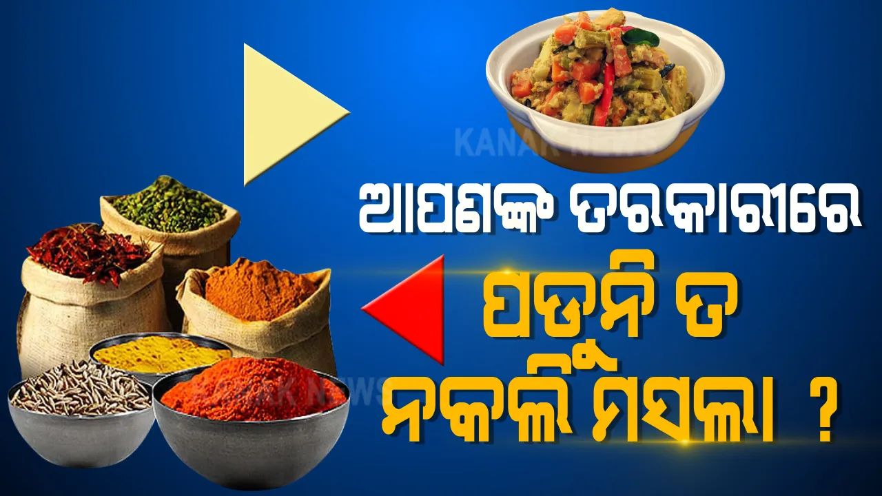  ସାବଧାନ ! ଆପଣ ଖାଉନାହାନ୍ତି ତ’ ନକଲି ମସଲା ? କଟକରେ ନକଲି ମସଲା ତିଆରି ଗୋଦାମରେ ରେଡ୍ । ନକଲି ଲଙ୍କା ଗୁଣ୍ଡ, ହଳଦୀ ଗୁଣ୍ଡ ଜବତ ।