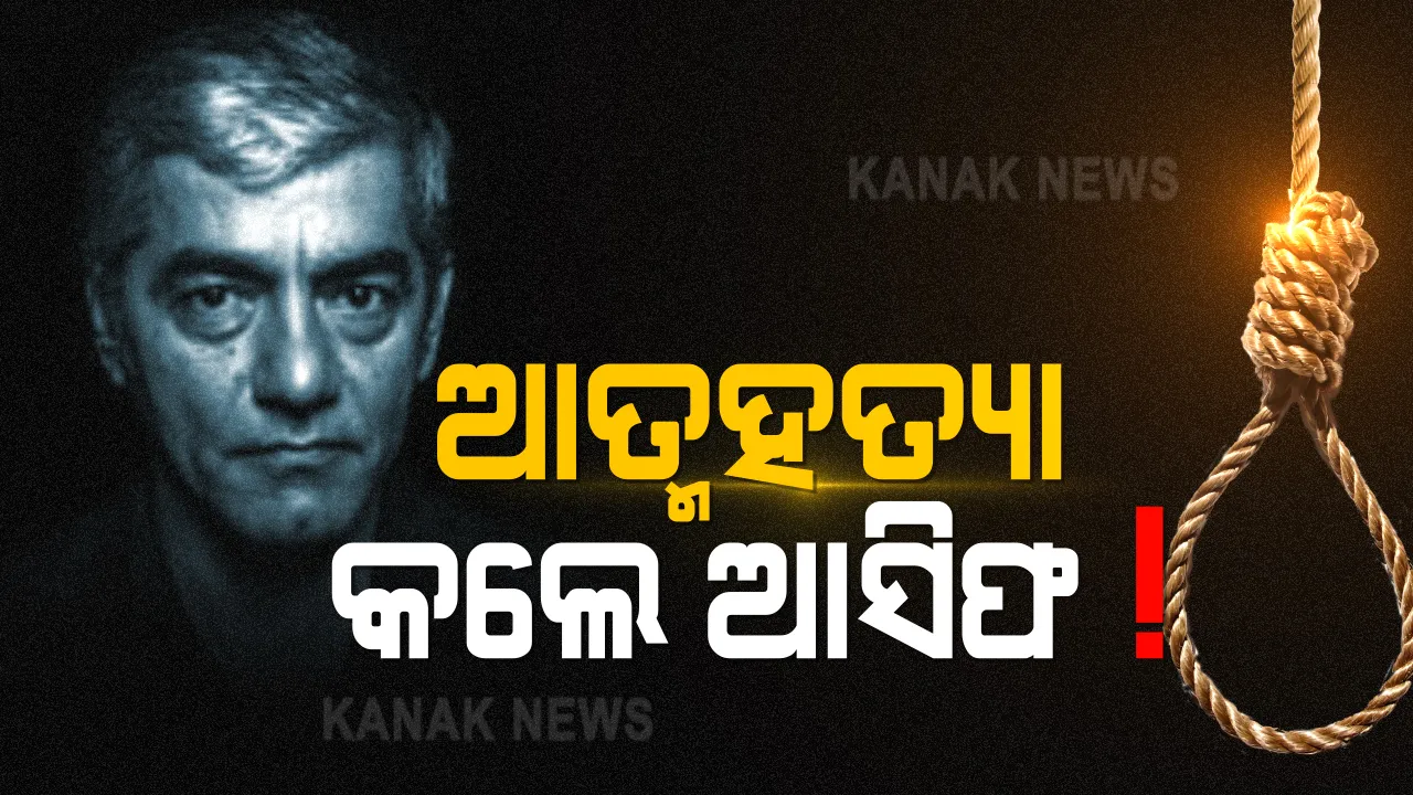  ସୁଶାନ୍ତ ସିଂ ରାଜପୁତଙ୍କ ସହ ଅଭିନୟ କରିଥିବ ଆସିଫ ବସରାଙ୍କ ଆତ୍ମହତ୍ୟା ! ଧର୍ମଶାଳାସ୍ଥିତ ବାସଭବନରୁ ଆଶିଫଙ୍କ ଝୁଲନ୍ତା ମୃତଦେହ ଉଦ୍ଧାର କଲା ପୋଲିସ
