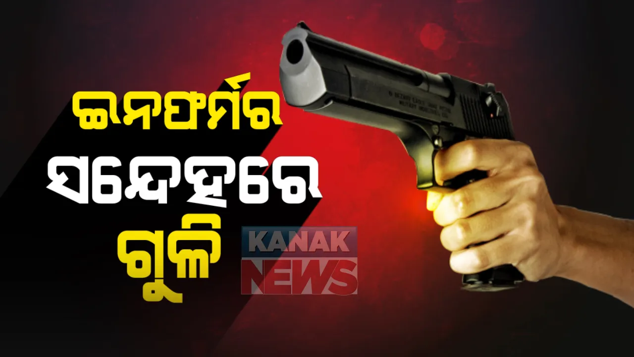  ଓଡିଶା ସୀମାନ୍ତ ଝାଡଖଣ୍ଡ ଗେର୍ଦ୍ଦା ଅଂଚଳରେ ଗୁଳିକାଣ୍ଡ: ଅଜଣା ଦୁବୃର୍ତ୍ତଙ୍କ ଗୁଳିମାଡରେ ଟଳି ପଡିଲେ ପିଏଲଏଫଆଇର ପୂର୍ବତନ ସଦସ୍ୟ