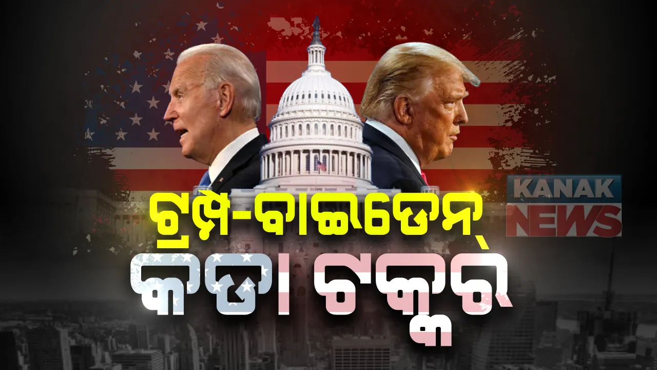  ଟେନସନରେ ଆମେରିକାବାସୀ ! ନିର୍ବାଚନକୁ ନେଇ ଚିନ୍ତାରେ ଆମେରିକା ନାଗରିକ । ନିର୍ବାଚନ ଫଳାଫଳକୁ ନେଇ ହିଂସା ଆଶଙ୍କା ।