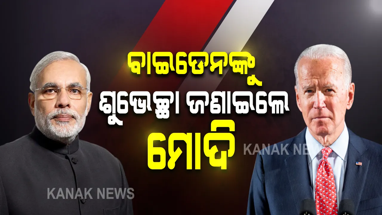 ବାଇଡେନଙ୍କୁ ଫୋନ କଲେ ପ୍ରଧାନମନ୍ତ୍ରୀ ମୋଦି: ନିର୍ବାଚନରେ ବିଜୟ ପାଇଁ ଜଣାଇଲେ ଶୁଭେଚ୍ଛା; କହିଲେ ଆହୁରି ମଜଭୂତ ହେବ ଦ୍ୱିପାକ୍ଷୀକ ସଂପର୍କ