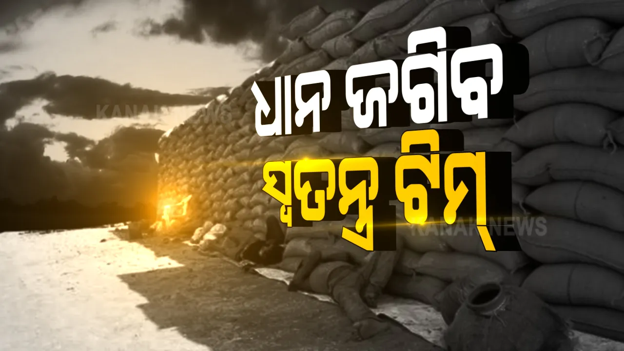  ଛତିଶଗଡ ଧାନ ରୋକିବାକୁ ସମ୍ବଲପୁର ସୀମାରେ କଡ଼ା ନଜର । ଗଠନ ହେଲା ସ୍ୱତନ୍ତ୍ର ଟିମ । ୪ଟି ଟିମରେ ଜଣେ ଲେଖାଁଏ ମାଜିଷ୍ଟ୍ରେଟ ଓ ଯୋଗାଣ ବିଭାଗର କର୍ମଚାରୀ