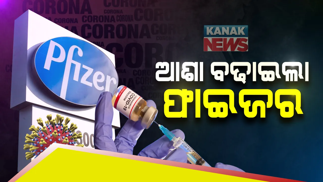 ଶୀଘ୍ର କରୋନା ଟିକା ଆଣିବାକୁ ଯାଉଛି ଆମେରିକାର ଫାଇଜର କମ୍ପାନି : ଜରୁରୀ ଭିତ୍ତିରେ ଟିକାକୁ ଅନୁମତି ଦେବାକୁ ଆବେଦନ କରିବ କମ୍ପାନି