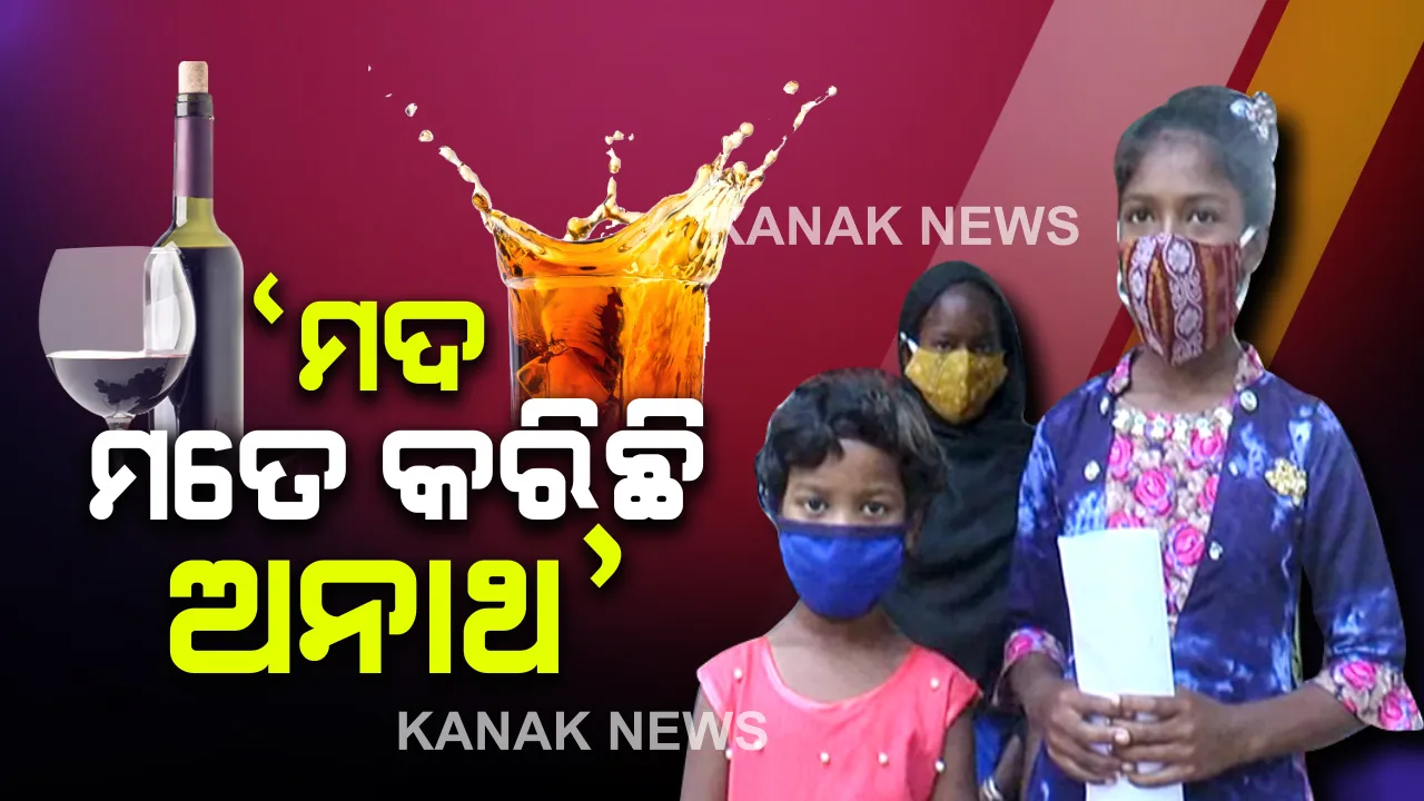  ୧୨ବର୍ଷର ଝିଅର ଜିଲ୍ଲା ପ୍ରଶାସନକୁ ଆକୁଳ ନିବେଦନ: ସୁନ୍ଦରଗଡ଼ରେ ବନ୍ଦ ହେଉ ମଦ; ଜିଲ୍ଲାପାଳଙ୍କୁ ଭେଟି ଦେଲେ କହିଲେ, ମଦ ପିଇ ମୋ ବାପା ମଲେ, ମଦଭାଟି ବନ୍ଦ କରନ୍ତୁ ସାର୍