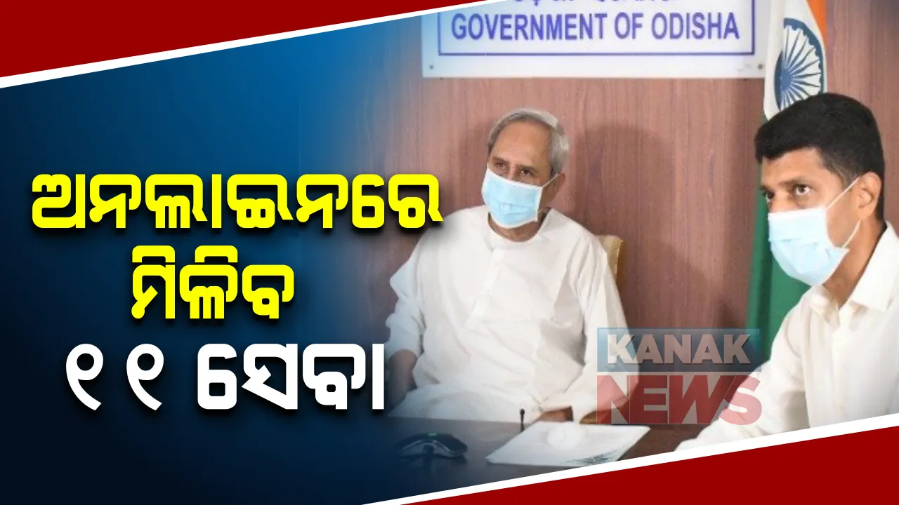  ଅନଲାଇନରେ ମିଳିବ ୧୧ ପ୍ରକାର ସେବା: ଭିଡିଓ କନଫରେନ୍ସ ଜରିଆରେ ଉଦଘାଟନ କଲେ ମୁଖ୍ୟମନ୍ତ୍ରୀ; କହିଲେ, ଏମଏସଏମଇ ଦେଇଥାଏ ବେଶୀ ନିଯୁକ୍ତି, ଏହାର ବିକାଶ ପାଇଁ ସରକାର ପ୍ରତିଶ୍ରୁତିବଦ୍ଧ
