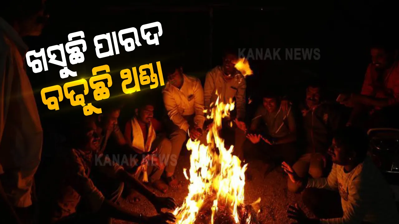  ଖସୁଛି ରାତି ପାରଦ, ବଢ଼ୁଛି ଶୀତ: ଆସନ୍ତା ୪୮ ଘଣ୍ଟାରେ ରାଜ୍ୟର ସର୍ବନିମ୍ନ ତାପମାତ୍ରା ୨ ଡିଗ୍ରି ଖସିବ; ପରେ ଅପରିବର୍ତିତ ରହିବ ପାଣିପାଗ