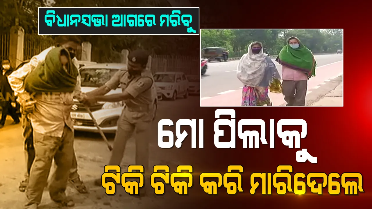  କିରୋସିନି ଢ଼ାଳି ଦମ୍ପତିଙ୍କ ଆତ୍ମହତ୍ୟା ଉଦ୍ୟମ : ସ୍ୱାମୀ ସ୍ତ୍ରୀଙ୍କୁ କାବୁ କଲା ପୋଲିସ; ସେପଟେ ବିଧାନସଭାରେ ଉଠିଲା ପ୍ରସଙ୍ଗ