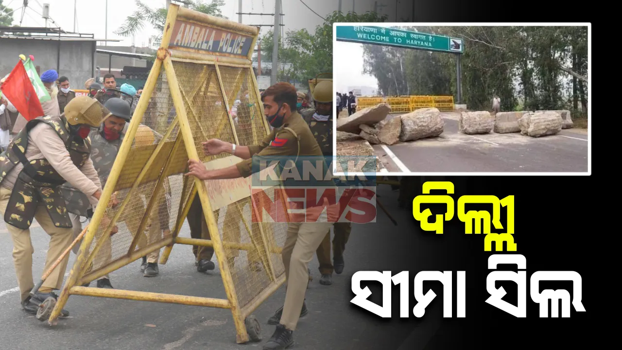  ଦିଲ୍ଲୀରେ ଏକାଠି ହେଉଛନ୍ତି ଚାଷୀ : ମୋଦୀ ସରକାରଙ୍କ ନୂଆ କୃଷକ ଆଇନକୁ ଜୋରଦାର ବିରୋଧ; ସୁରକ୍ଷା ଦୃଷ୍ଟିରୁ ଦିଲ୍ଲୀ ହରିୟାଣା ସୀମା ସିଲ୍
