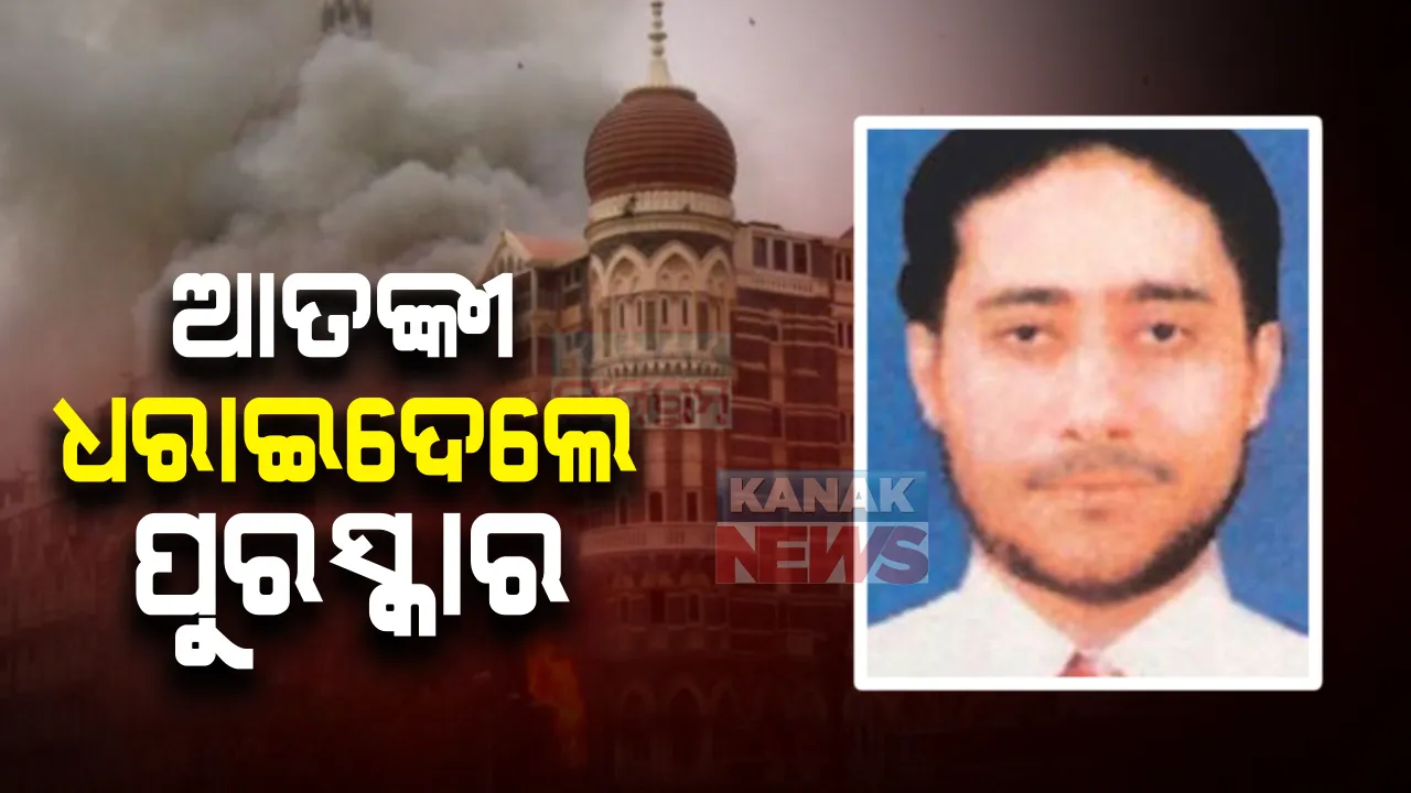  ୨୬/୧୧ ମୁମ୍ବାଇ ଆକ୍ରମଣ : ଦୋଷୀକୁ ଧରାଇଦେବାକୁ ପୁରସ୍କାର ଘୋଷଣା କଲା ଆମେରିକା