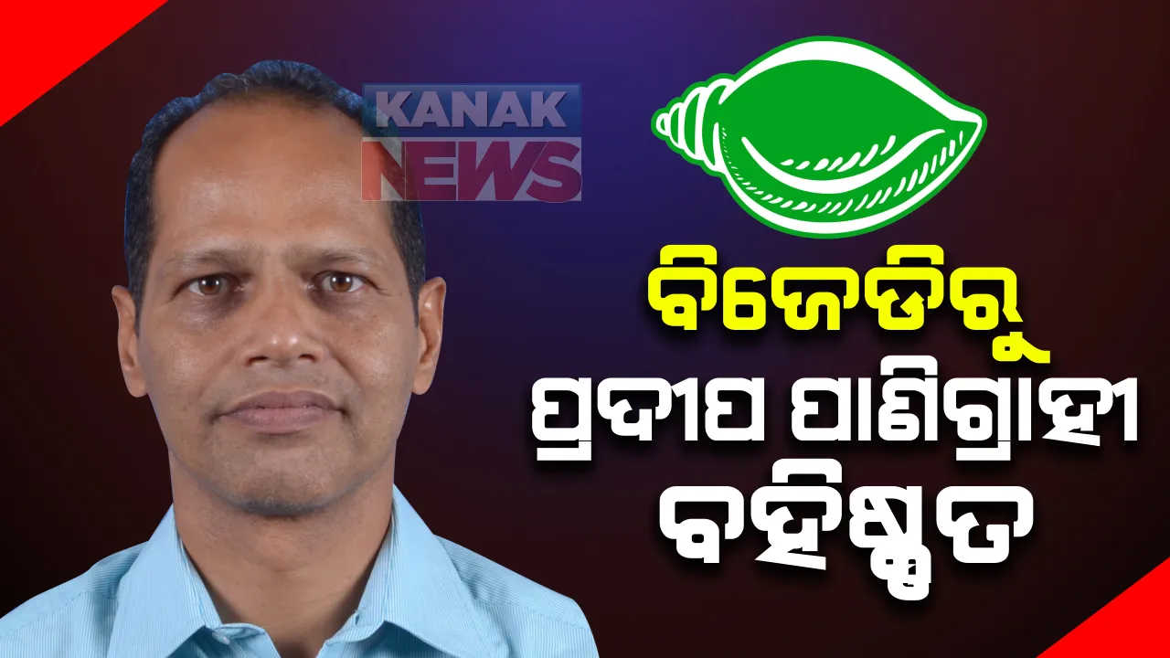  ବିଜେଡିରୁ ପ୍ରଦୀପ ପାଣିଗ୍ରାହୀ ବହିଷ୍କୃତ: ବିଜେଡି ପ୍ରାଥମିକ ସଦସ୍ୟ ପଦରୁ ବହିଷ୍କୃତ ହେଲେ ଗୋପାଳପୁର ବିଧାୟକ; ଲୋକ ବିରୋଧୀ କାର୍ଯ୍ୟ ପାଇଁ ତାଙ୍କ ବିରୋଧରେ ନିଆଗଲା କାର୍ଯ୍ୟାନୁଷ୍ଠାନ