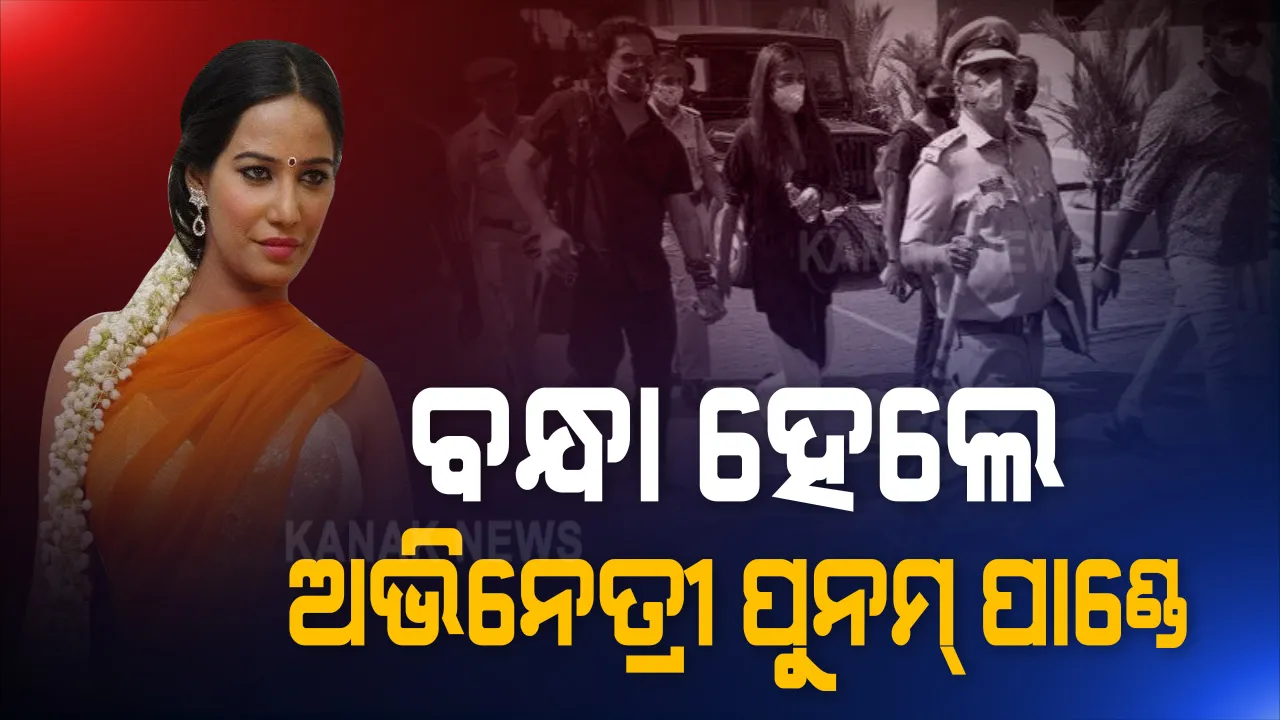  ଅଶ୍ଳୀଳ ଫଟୋ ସୁଟ୍ କରିବା ପଡିଲା ମହଙ୍ଗା । ଥାନାରେ ଅଭିଯୋଗ ପରେ ଗିରଫ୍ ହେଲେ ଅଭିନେତ୍ରୀ ପୁନମ୍ ପାଣ୍ଡେ