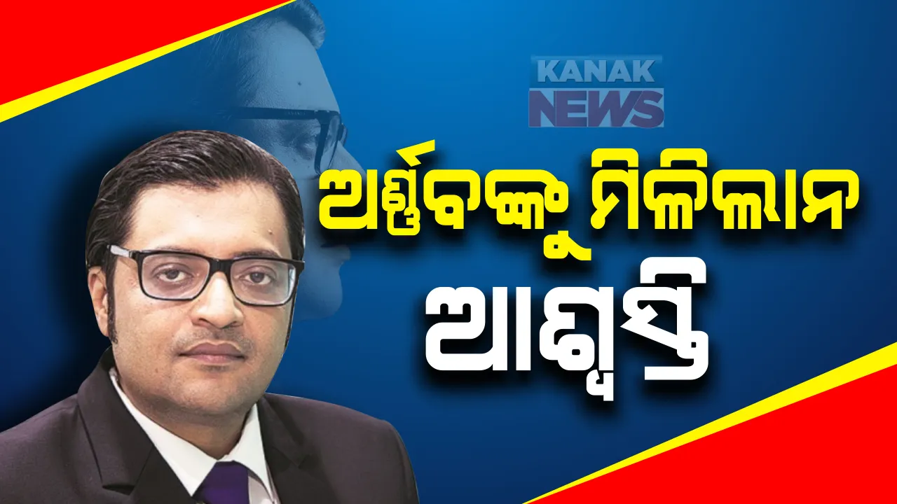  ବମ୍ବେ ହାଇକୋର୍ଟରୁ ଅର୍ଣ୍ଣବ ଗୋସ୍ୱାମୀଙ୍କୁ ମିଳିଲାନି ଆଶ୍ୱସ୍ତି : ଜାମିନ ଆବେଦନର ଆଜି ବି ହେବ ଶୁଣାଣି