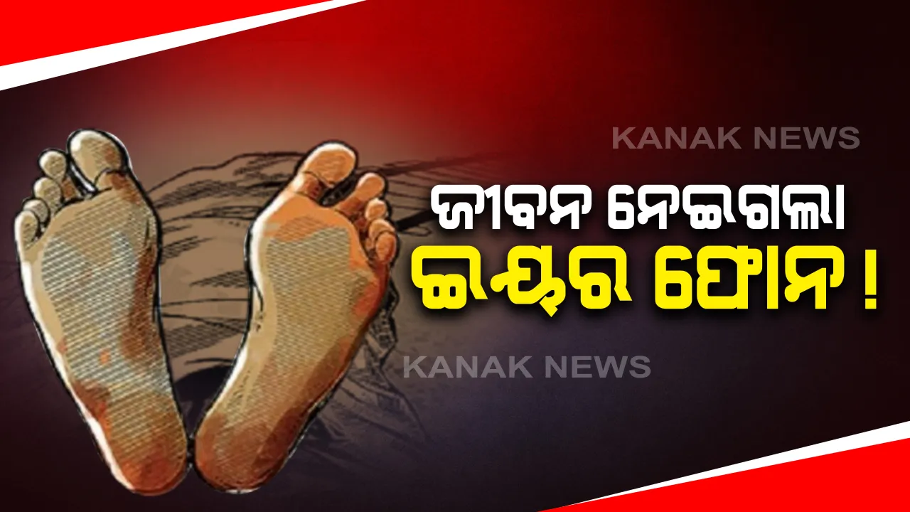  କାଳ ସାଜିଲା ଇୟରଫୋନ୍ ! କାନରେ ଇୟର୍ ଫୋନ୍ ଲଗାଇ ଗୀତ ଶୁଣିବା ସମୟରେ ମାଡିଗଲା ଟ୍ରେନ୍, ଯୁବତୀ ମୃତ