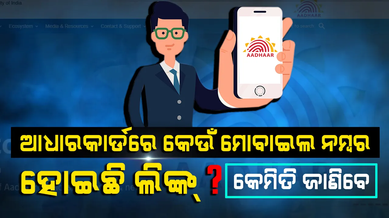  ଆପଣଙ୍କ ଆଧାରକାର୍ଡରେ ମୋବାଇଲ ନମ୍ବର ଲିଙ୍କ୍ ଅଛି କି? ଜାଣିବା ପାଇଁ ପଢନ୍ତୁ ପୂରା ରିପୋର୍ଟ ।