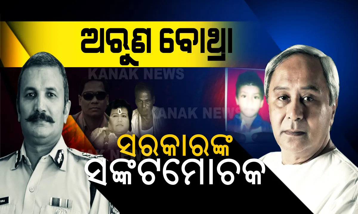  ଯେବେ ଯେବେ ସରକାରଙ୍କ ପାଇଁ ଅଡୁଆ ବଢେ, ସିଙ୍ଘମ୍ ଆଇପିଏସ୍ ଅରୁଣ ବୋଥ୍ରାଙ୍କ ନାଁ ମନେପଡେ । ସାରଥୀ-ସୁରଠୁ ପୁଞ୍ଜିଲାଲ ମୋତିଲାଲକୁ ଜେଲ ପଠାଇଥିବା ବୋଥ୍ରା, ‘ପରୀ’ ହତ୍ୟାକାରୀକୁ ବାନ୍ଧି ପାରିବେ ତ ? ଦେଖନ୍ତୁ କେମିତି ଜଘନ୍ୟ ଅପରାଧର ଜଟିଳ ଅଙ୍କକୁ ଚୁଟକୀରେ ସମାଧାନ କରିଛନ୍ତି ବୋଥ୍ରା ।