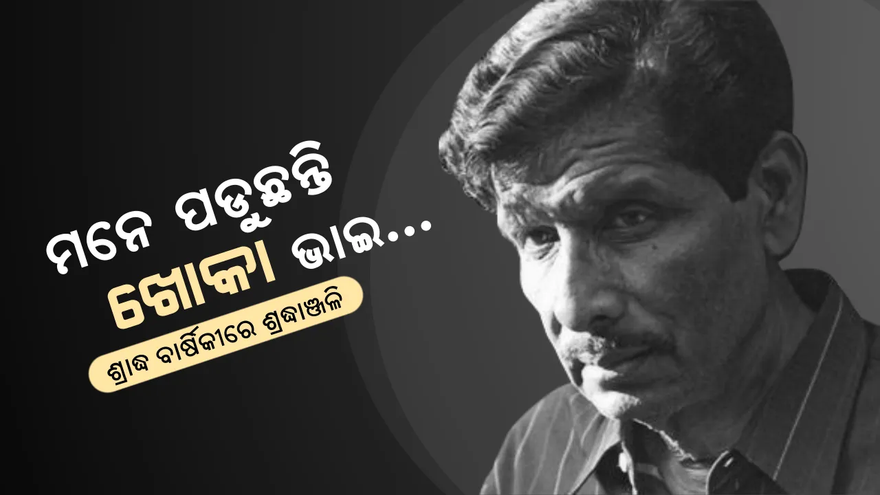  ଖୋକା ଭାଇଙ୍କୁ ଝୁରୁଛି ଓଡିଶା । ସଙ୍ଗୀତ ଜଗତର ମୁକୁଟ ବିହୀନ ସମ୍ରାଟ, ବେତାଜ ବାଦସାହା ଅକ୍ଷୟ ମହାନ୍ତିଙ୍କୁ ଶ୍ରାଦ୍ଧ ବାର୍ଷିକୀରେ ଶ୍ରଦ୍ଧାଞ୍ଜଳି...