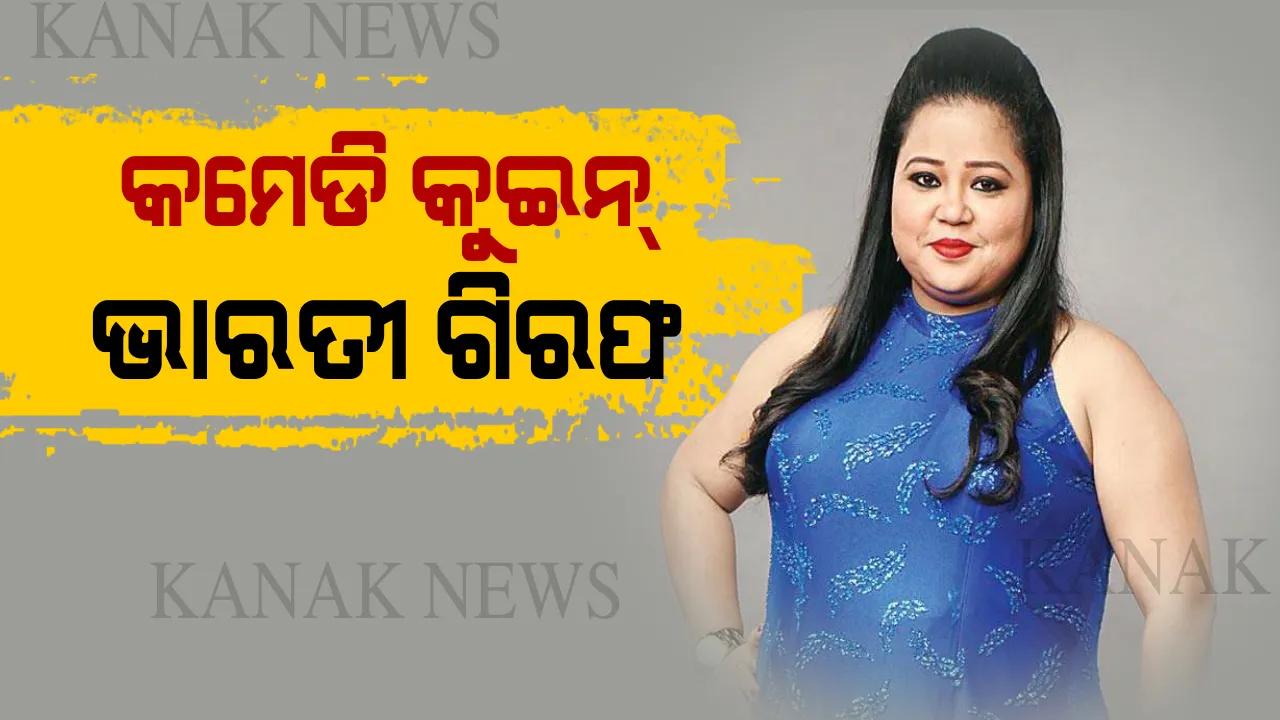  ମାୟାନଗରୀରେ ହଲଚଲ । ଗିରଫ ହେଲେ କମେଡି କ୍ୱିନ୍ ଭାରତୀ ସିଂ, ଏନସିିବିର ପଚରାଉଚରା ବେଳେ ଗଞ୍ଜେଇ ସେବନ କରୁଥିବା ନେଇ ମାନିଲେ ।