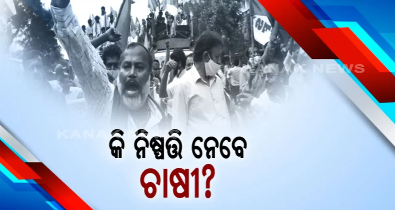  ଅନ୍ନଦାତାଙ୍କ ଆନ୍ଦୋଳନ ଆଗରେ ନଇଁଲା କେନ୍ଦ୍ର: ତୁରନ୍ତ ଆଲୋଚନା କରିବାକୁ ସରକାର ପ୍ରସ୍ତୁତ; ଆଜି ଦିନ ୧୧ଟାରେ ପରବର୍ତ୍ତୀ ନିଷ୍ପତି ପାଇଁ ଆନ୍ଦୋଳନକାରୀଙ୍କ ବୈଠକ