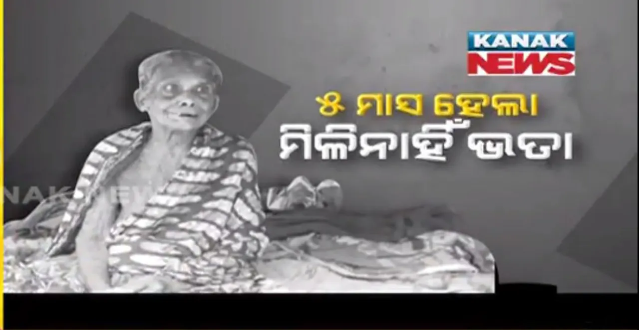  ୫ ମାସ ହେଲା ବୃଦ୍ଧାଙ୍କୁ ମିଳୁନି ବାର୍ଦ୍ଧକ୍ୟ ଭତା । ବିଭାଗୀୟ ଅଧିକାରୀଙ୍କୁ ଜଣାଇଲେ ବି କେହି ଶୁଣୁନଥିବା କହିଲେ କାମାକ୍ଷାନଗର ସୁଶିଳା