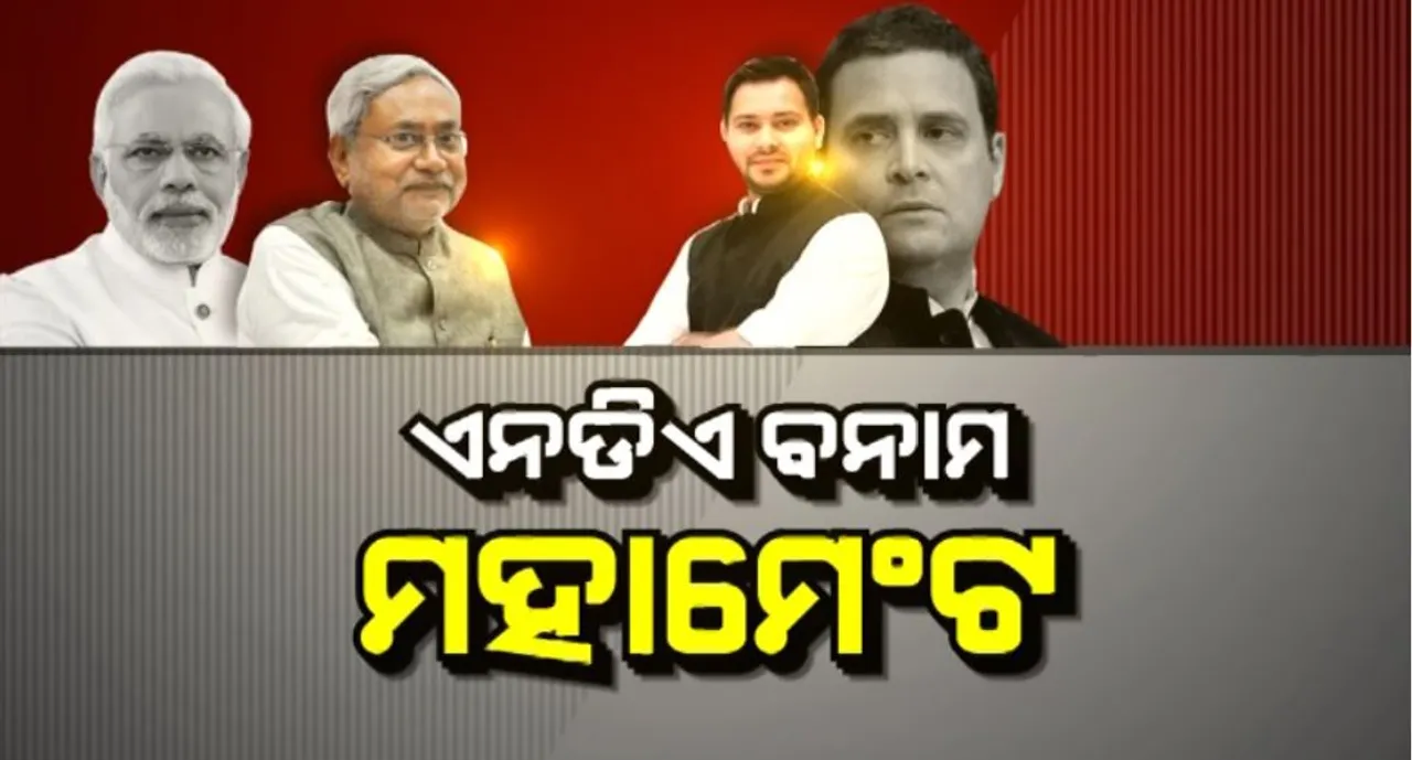  ବିହାରରେ ପୁଣି ନିତିଶ ସରକାର? ବିହାର ଫଳାଫଳ ଉପରେ ରହିଛି ସାରା ଦେଶର ନଜର: କଡ଼ା ଟକ୍କରର ଭିତରେ ପୁଣି ଆଗରେ ଏନଡିଏ, ପଛରେ ପଡ଼ିଲା ମହାମେଂଟ