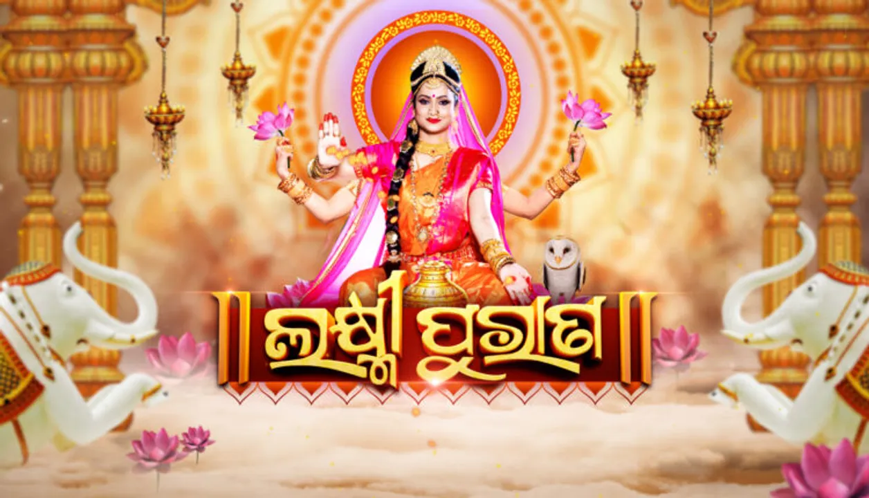  ଆସୁଛି ନୂଆ ଧାରାବାହିକ ‘ଲକ୍ଷ୍ମୀ ପୁରାଣ’ । ମଞ୍ଜରୀରେ ୩ ତାରିଖରୁ ପ୍ରତି ଗୁରୁବାରରୁ ମଙ୍ଗଳବାର ସନ୍ଧ୍ୟା ୫ଟା ୩୦ରେ ହେବ ପ୍ରସାରଣ