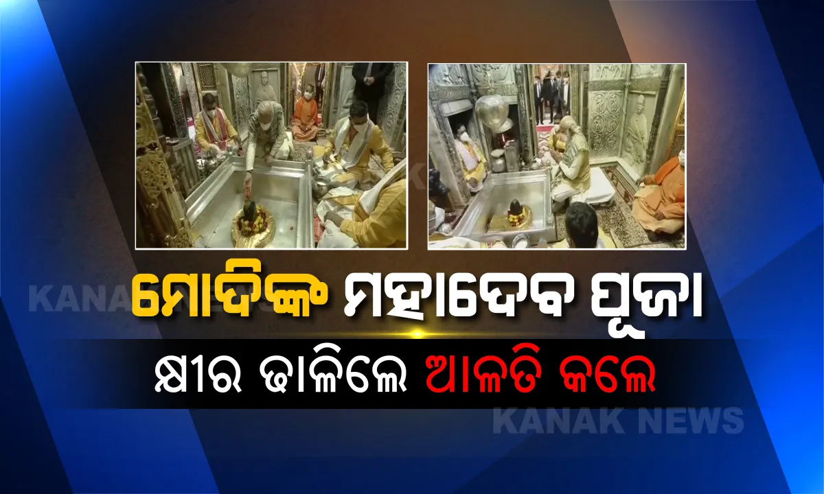  ମୋଦି ପୂଜିଲେ ମହାଦେବ... ବେଲପତ୍ର ଦେଲେ, ମହାଦେବଙ୍କ ମଥାରେ କ୍ଷୀର ଢାଳିଲେ ମୋଦି । ବାରଣାସୀରେ ଦେବ ଦୀପାବଳି ଉତ୍ସବ ।