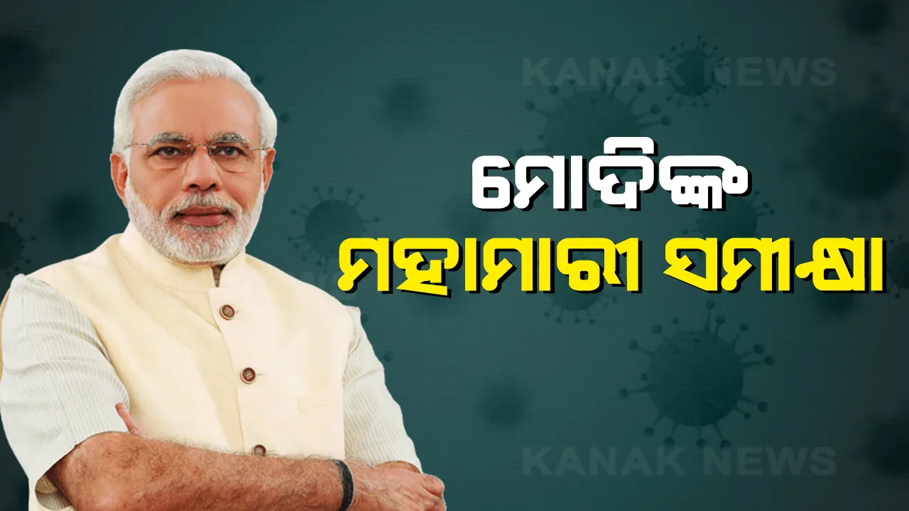  କୋଭିଡ-୧୯ର ସ୍ଥିତି ନେଇ ଆଜି ସମୀକ୍ଷା କରିବେ ମୋଦି: ବିଭିନ୍ନ ରାଜ୍ୟ ଓ କେନ୍ଦ୍ରଶାସିତ ଅଂଚଳର ମୁଖ୍ୟମନ୍ତ୍ରୀ ଏବଂ ପ୍ରତିନିଧିମାନଙ୍କ ସହିତ ଭର୍ଚୁଆଲ ବୈଠକ