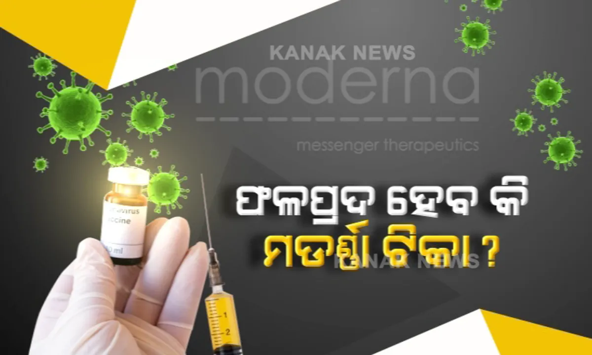  କେମିତି ପରୀକ୍ଷା କରାଯାଇଥିଲା ମଡର୍ଣ୍ଣା ଟୀକା ? ନ୍ୟୁୟର୍କ ଟାଇମସରେ ଆସିଲା ବିସ୍ତୃତ ରିପୋର୍ଟ । ଟୀକା ପରୀକ୍ଷଣରେ ଭାଗ ନେଇଥିଲେ ୩୦ ହଜାର ସ୍ୱେଚ୍ଛାସେବୀ ।