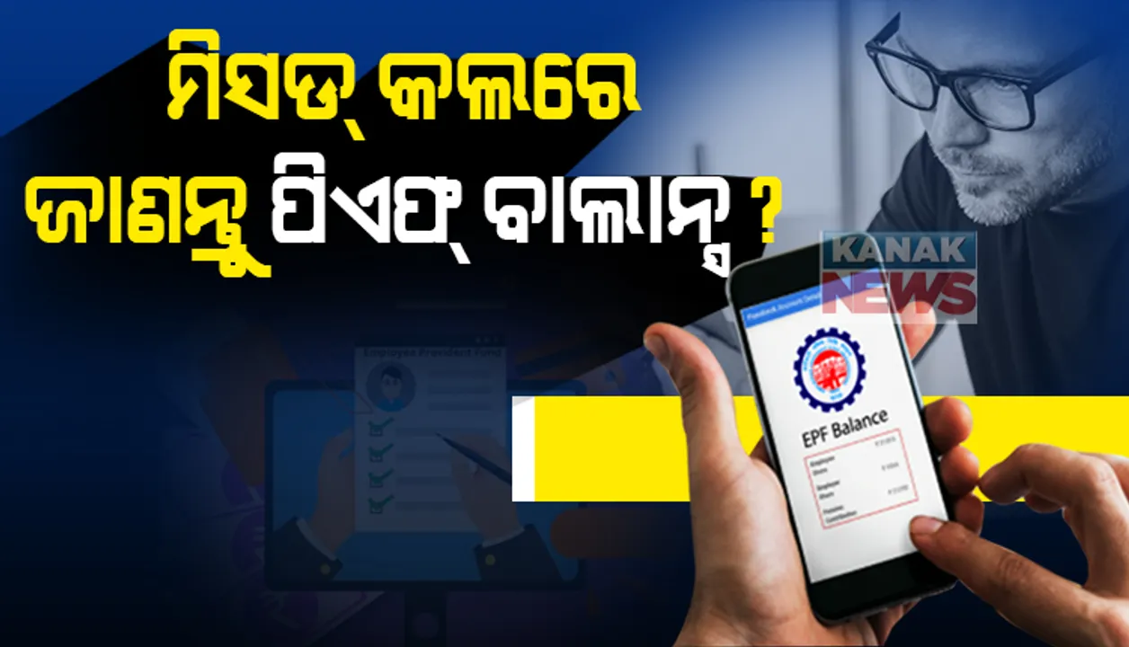  କେନ୍ଦ୍ର ସରକାରଙ୍କ ପାର୍ବଣ ଭେଟି... ଦିୱାଲୀ ପୂର୍ବରୁ ବେସରକାରୀ କର୍ମଚାରୀଙ୍କ ଆକାଉଂଟକୁ ଆସିବ ପିଏଫର ସୁଧ ପଇସା! ଏସଏମଏସ କିମ୍ବା ମିସଡ୍ କଲ କରି ମୁହୂର୍ତ୍ତକ ମଧ୍ୟରେ ଏଭଳି ଜାଣନ୍ତୁ ପିଏଫ ବାଲାନ୍ସ