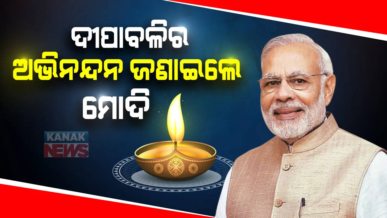  ଆଲୋକର ପର୍ବ ଦୀପାବଳିକୁ ନେଇ ଉତ୍ସବ ମୁଖର ସାରା ଦେଶ : ଦେଶବାସୀଙ୍କୁ ଦୀପାବଳିର ଶୁଭେଚ୍ଛା ଜଣାଇଲେ ପ୍ରଧାନମନ୍ତ୍ରୀ ନରେନ୍ଦ୍ର ମୋଦି