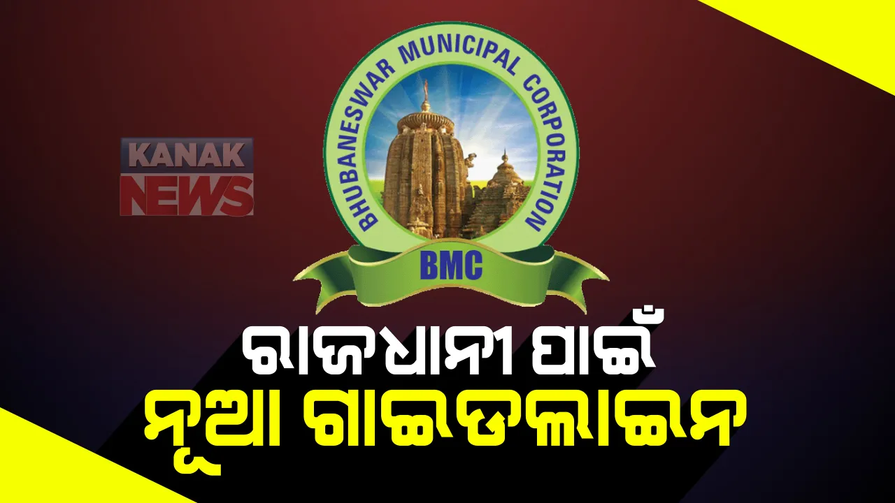  ରାଜଧାନୀ ପାଇଁ ନୂଆ ଗାଇଡଲାଇନ । ବିବାହ ଉତ୍ସବରେ ୧୦୦ରୁ ଅଧିକ ଲୋକଙ୍କୁ ଏକାଠି ହେବା ମନା । ମାସ୍କ ଓ ସାମାଜିକ ଦୂରତା ବାଧ୍ୟତା ମୂଳକ