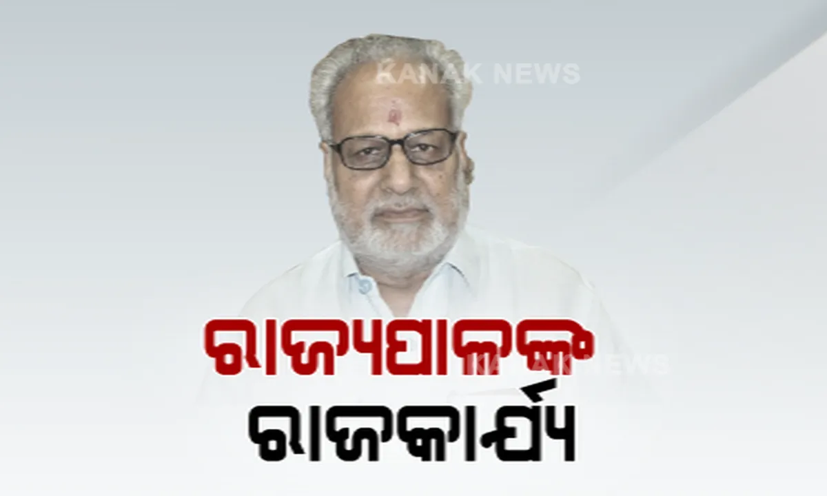  ବ୍ୟକ୍ତିଗତ ସମସ୍ୟାକୁ ଆଡେଇ ଦେଇ ରାଜକାର୍ଯ୍ୟ ପାଇଁ ଆଗେଇ ଆସିଲେ ରାଜ୍ୟପାଳ । ପତ୍ନୀଙ୍କ ବିୟୋଗ ପରେ ବି ଅଟକିଲାନି ବିଶ୍ୱବିଦ୍ୟାଳୟ କୁଳପତିଙ୍କ ସାକ୍ଷତକାର 
