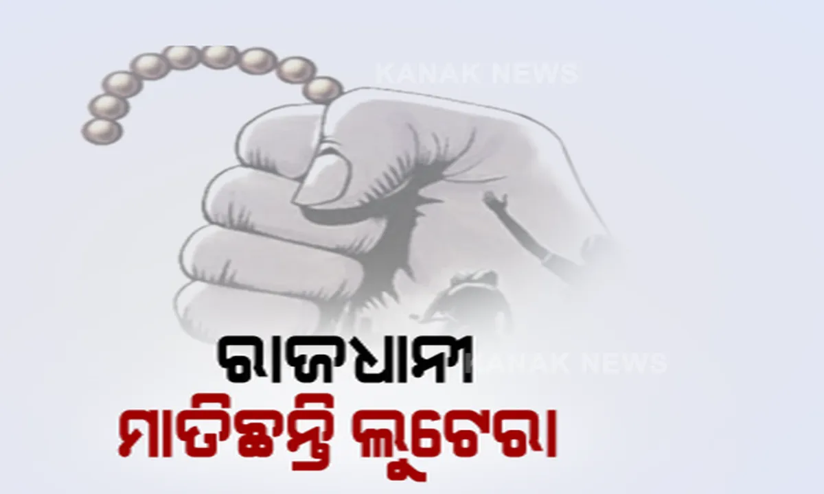  ଅମାନିଆ ଅପରାଧୀ, ବେଫିକର ପୁଲିସ । ପ୍ରତିଦିନ ଖବରର ଶିରୋନାମା ପାଲଟୁଛି ରାଜଧାନୀର ଲୁଟ୍ । ବିଗତ ୧୫ ଦିନରେ ୮ଟି ଲୁଟ୍ ଓ ଛିନ୍ତାଇ ଘଟଣା