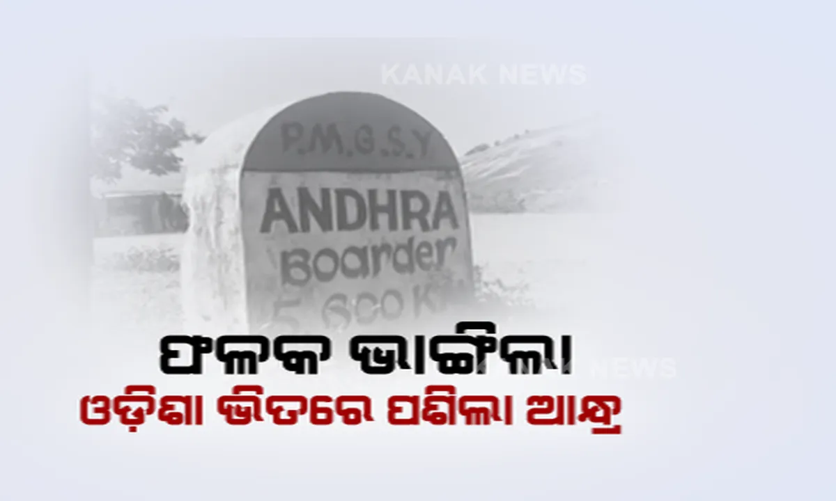  ଚରମ ସୀମାରେ ଆନ୍ଧ୍ରର ଦାଦାଗିରି । ପଟାଙ୍ଗୀ ବ୍ଲକର ସୁନାବେଡାକୁ ମାଡିଆସୁଛି ଆନ୍ଧ୍ର । ଫଳକ ଉପାଡି ରାସ୍ତା ଅବରୋଧ କରୁଛନ୍ତି ଆନ୍ଧ୍ର ନେତା