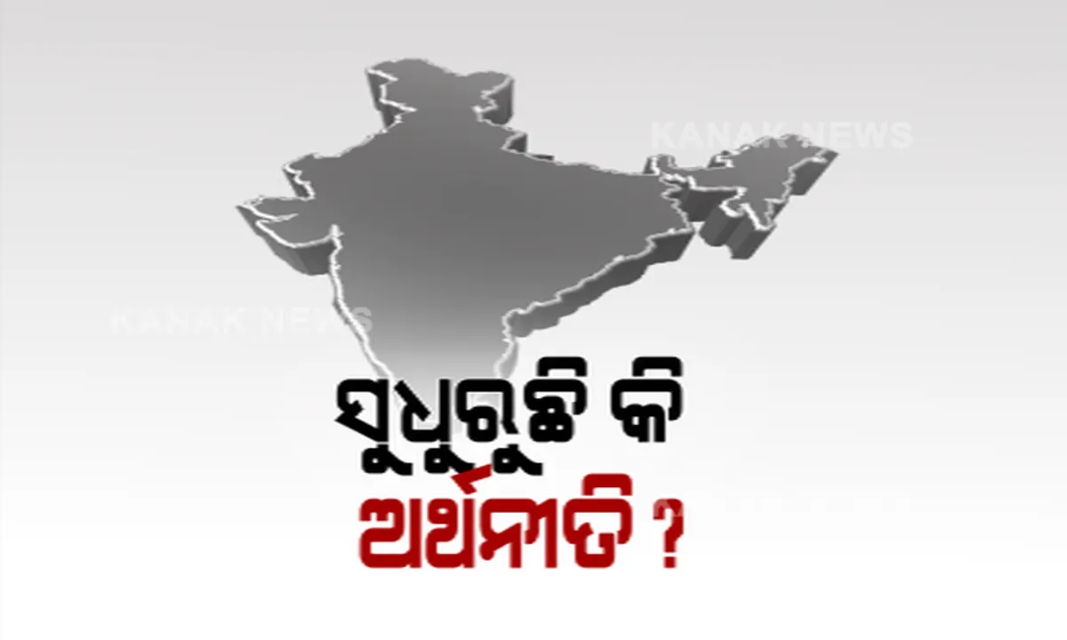  ଜିଏସଟି ଆଦାୟ, ପେଟ୍ରୋଲ-ଡିଜେଲର ବିକ୍ରି ଓ ଗାଡ଼ି ବିକ୍ରିକୁ ନେଇ ବିଶେଷଜ୍ଞଙ୍କ ଆକଳନ । ଟ୍ରାକକୁ ଫେରୁଛି ଦେଶର ଅର୍ଥନୀତି । ବିଶେଷଜ୍ଞ କହିଲେ ମିଳୁଛି ଖୁବ ଭଲ ସଂକେତ