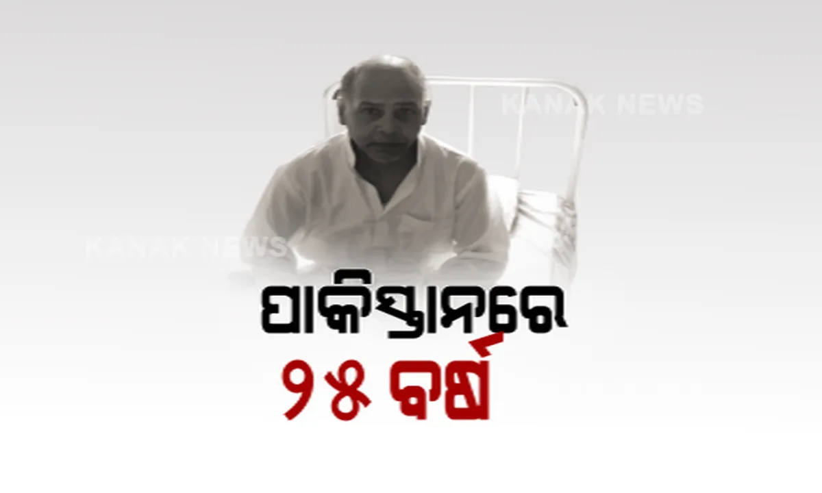  ଶତ୍ରୁ ଦେଶରୁ ସୁନ୍ଦରଗଡ । ୨୫ ବର୍ଷ ପରେ ପାକିସ୍ତାନରୁ ଫେରୁଛି ଓଡିଆ ପୁଅ । ବାଟ ଚାହିଁ ବସିଛି ମାଟି ମାଆ । କେମିତି ଫଶିଥିଲେ ପାକିସ୍ତାନରେ...?