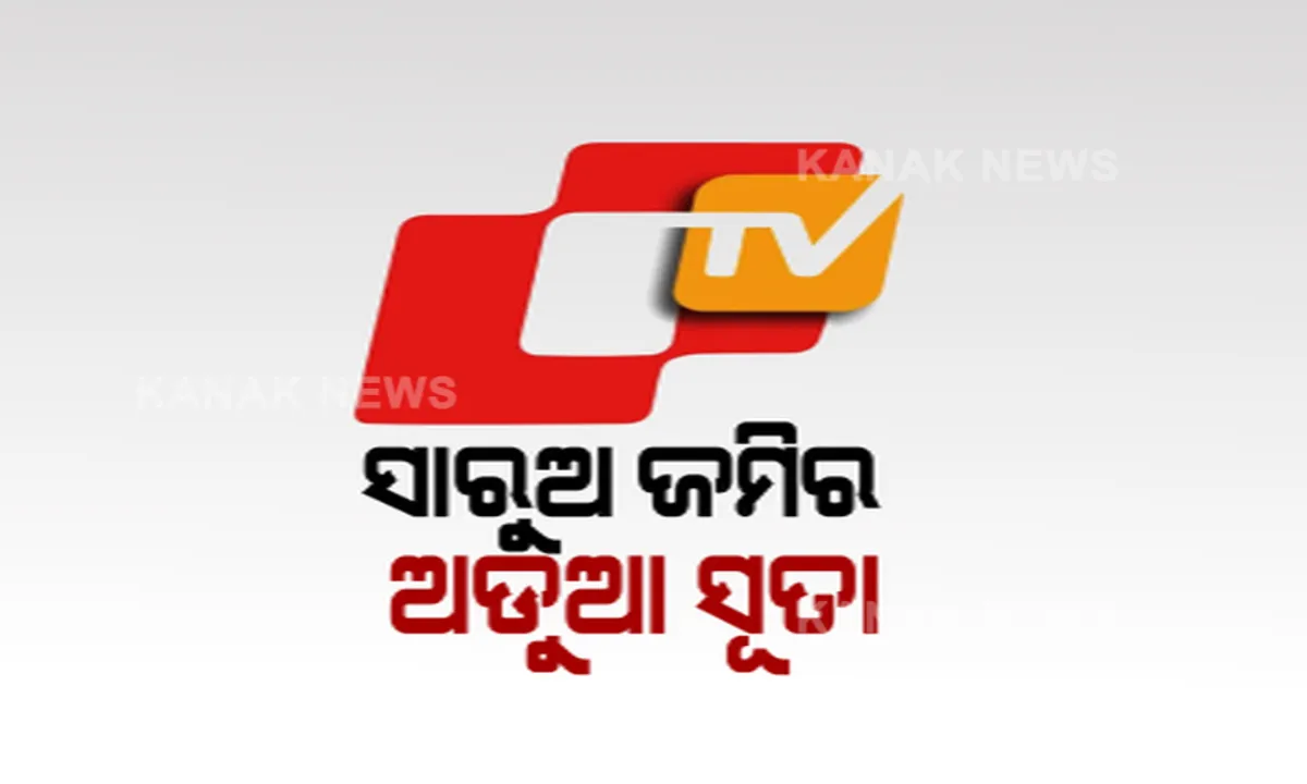  ସାରୁଅ ଜମି ଦୁର୍ନୀତି ମାମଲାରେ ଓଡ଼ିଶା ଇନଫ୍ରାଟେକର ଆଉ ଜଣେ ନିର୍ଦ୍ଦେଶକ ଗିରଫ । ଶିବ ପ୍ରାସାଦ ଶ୍ରୀଚନ୍ଦନଙ୍କୁ ଗିରଫ କଲା କ୍ରାଇମବ୍ରାଂଚର ଅର୍ଥନୈତିକ ଶାଖା । ସେପଟେ ରିମାଣ୍ଡରେ ନେଇ ଓଟିଭିର ସିଏଫଓ ମନୋରଞ୍ଜନ ଷଡ଼ଙ୍ଗୀଙ୍କୁ ପଚରାଉଚରା